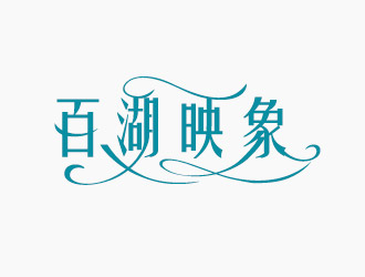 黃程的百湖映象logo設(shè)計