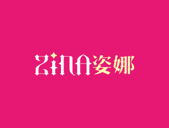 周金進(jìn)的ZINA姿娜logo設(shè)計
