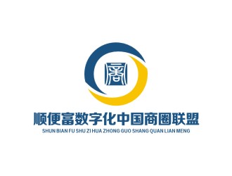 李泉輝的順便富數(shù)字化（中國）商圈聯(lián)盟投資有限公司logo設(shè)計(jì)