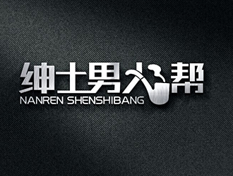 秦曉東的紳士男人幫logo設(shè)計(jì)