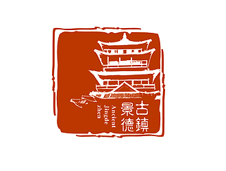 盛銘的“古鎮(zhèn)景德”陶瓷藝術產品印章商標，logo設計