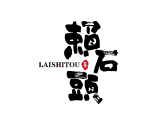 孫金澤的賴石頭茶葉品牌logo設計logo設計