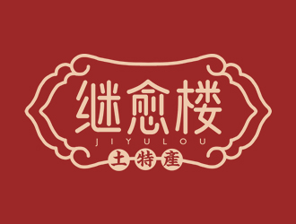 夏孟的繼愈樓土特產(chǎn)標志設計logo設計