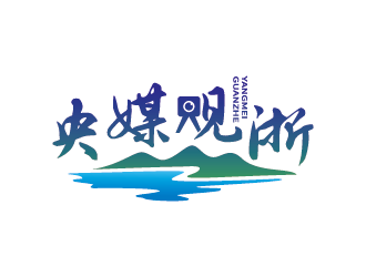 王濤的logo設(shè)計