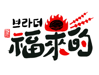 福來(lái)的(???)logo設(shè)計(jì)