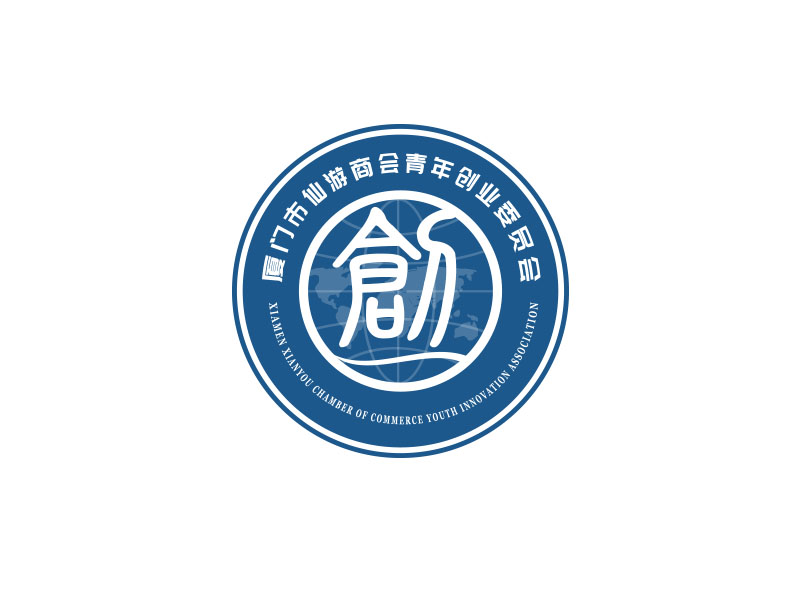 朱紅娟的廈門市仙游商會青年創(chuàng)業(yè)委員會，備用簡稱：廈門市仙游商會青創(chuàng)會logo設(shè)計(jì)