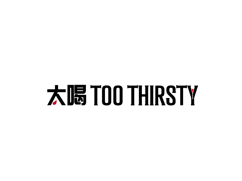 張俊的中文名:太喝 英文名:TOO THIRSTY 主營(yíng):個(gè)性迷你小酒館，創(chuàng)造交友愉悅空間，豐富夜生活 設(shè)logo設(shè)計(jì)