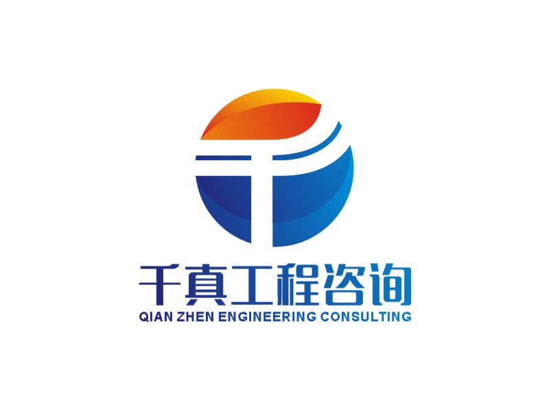 李泉輝的甘肅千真工程咨詢有限公司logo設(shè)計