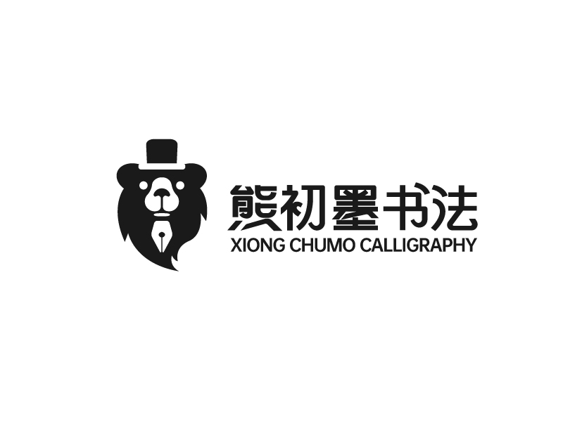 熊初墨書法logo設計