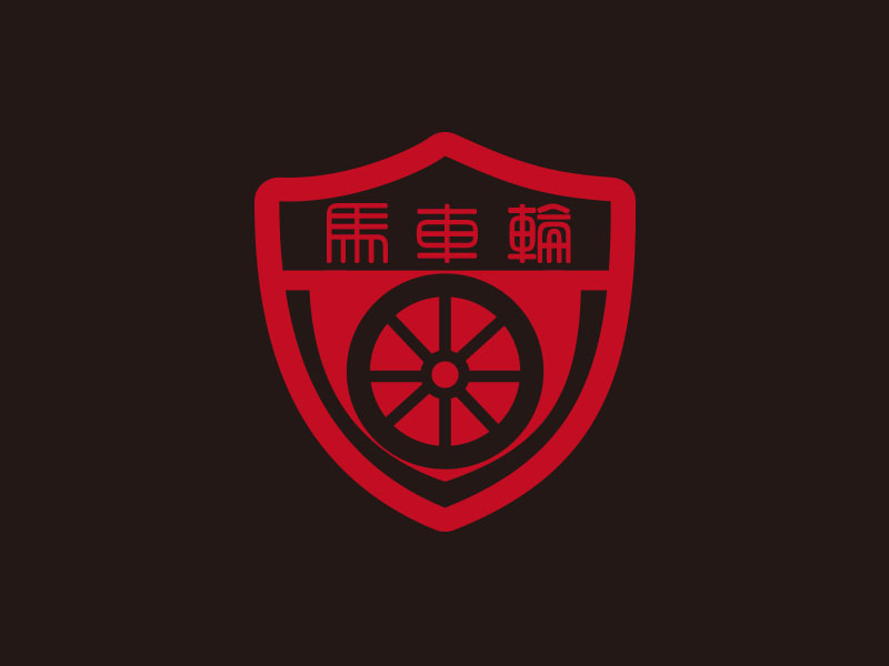 朱紅娟的標(biāo)志: 馬車(chē)輪  公司名字: 云氏( WINS)logo設(shè)計(jì)