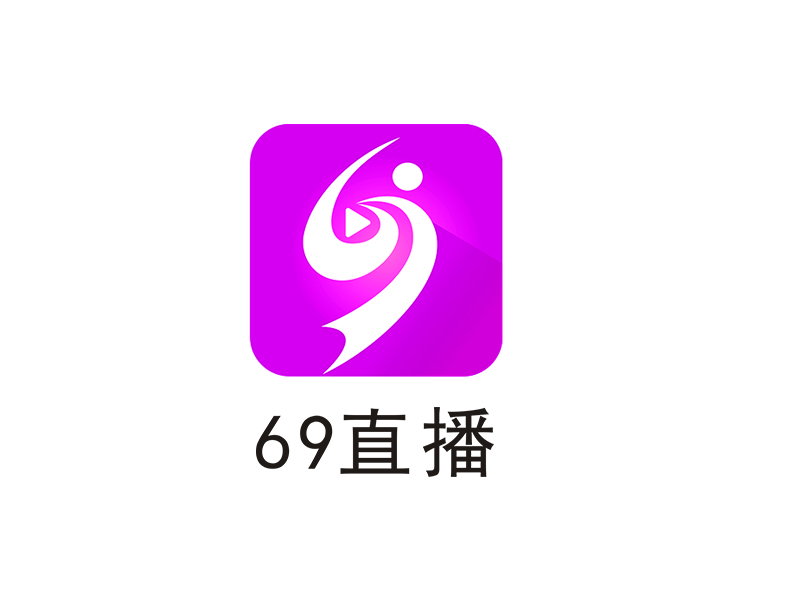 李杰的69直播logo設(shè)計