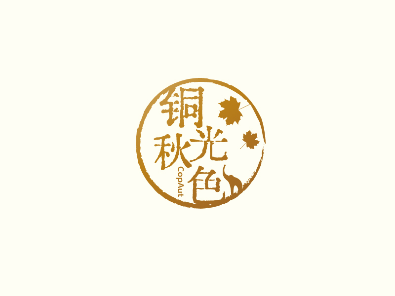 張俊的中文名：銅光秋色，英文名：CopAutlogo設(shè)計