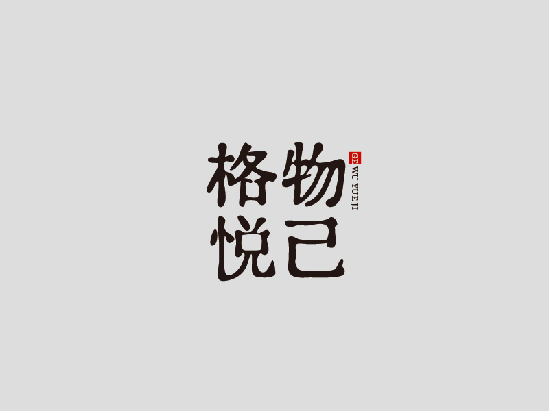 張俊的格物悅己logo設(shè)計(jì)