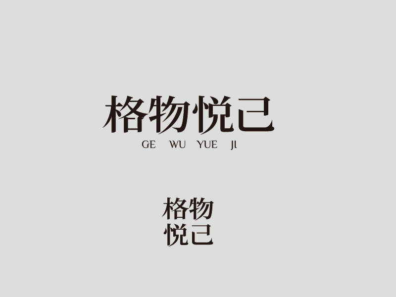 張俊的格物悅己logo設(shè)計(jì)