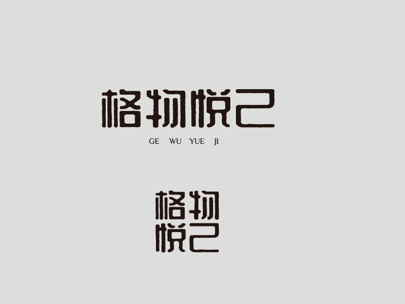 張俊的格物悅己logo設(shè)計(jì)
