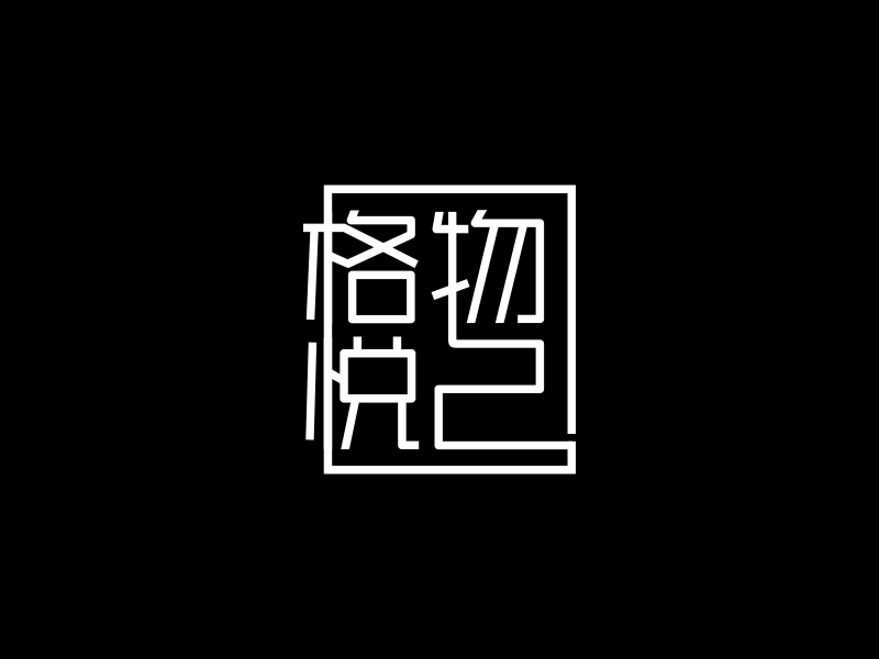 林思源的格物悅己logo設(shè)計(jì)