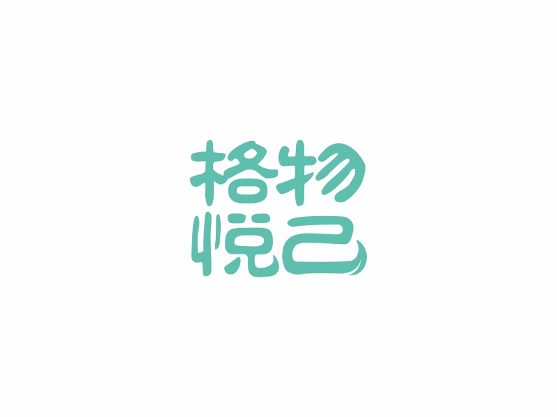 陳國偉的格物悅己logo設(shè)計(jì)