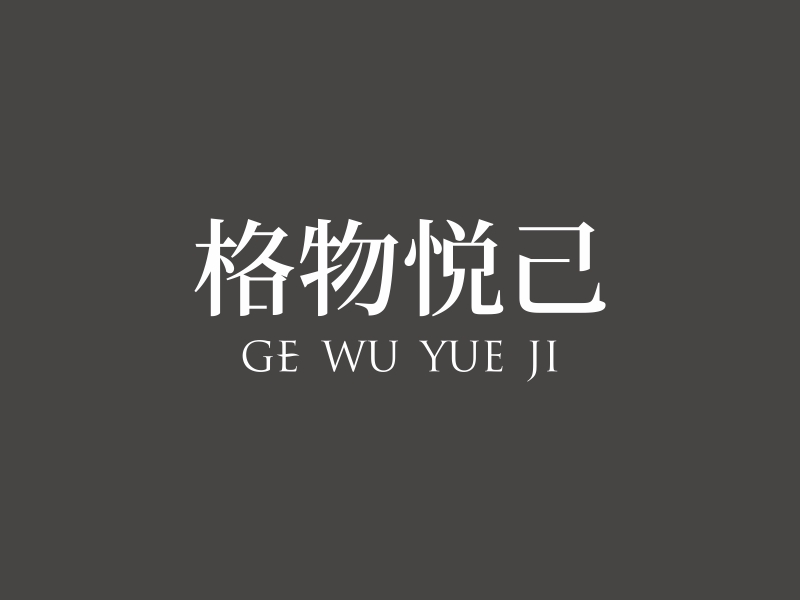 陳國偉的格物悅己logo設(shè)計(jì)