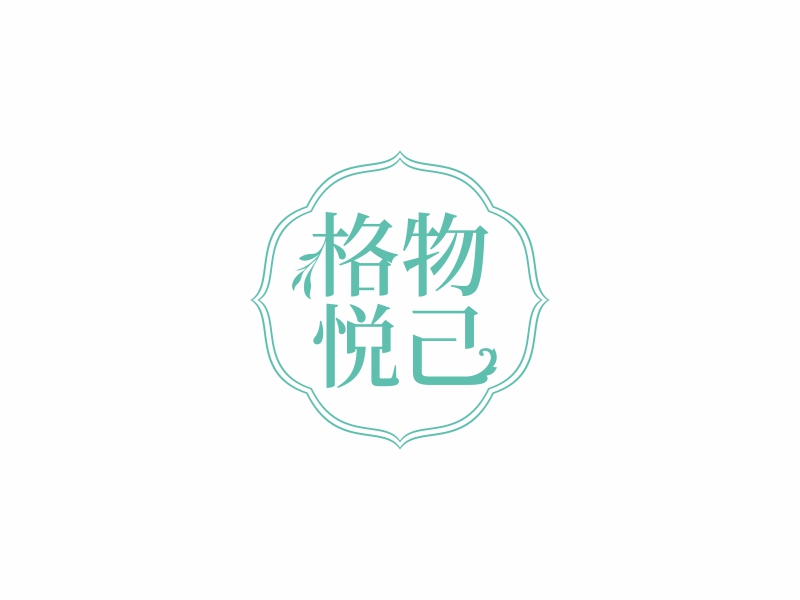 陳國偉的格物悅己logo設(shè)計(jì)