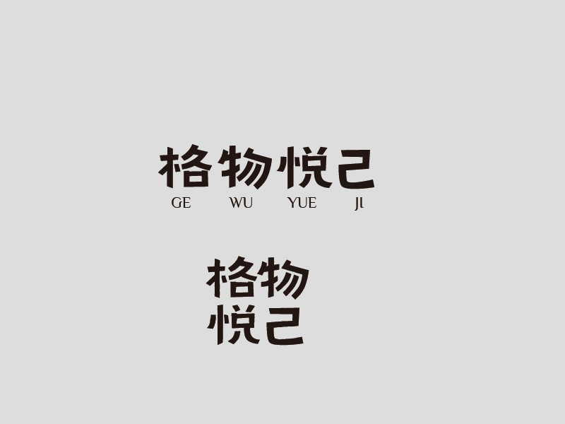 張俊的格物悅己logo設(shè)計(jì)