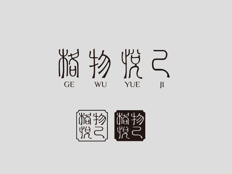 張俊的格物悅己logo設(shè)計(jì)